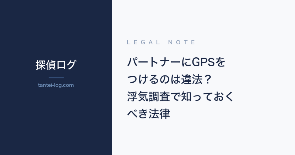 パートナーへのGPS設置の違法性に関する記事のアイキャッチ画像