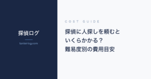 探偵に人探しを依頼する費用に関する記事のアイキャッチ画像