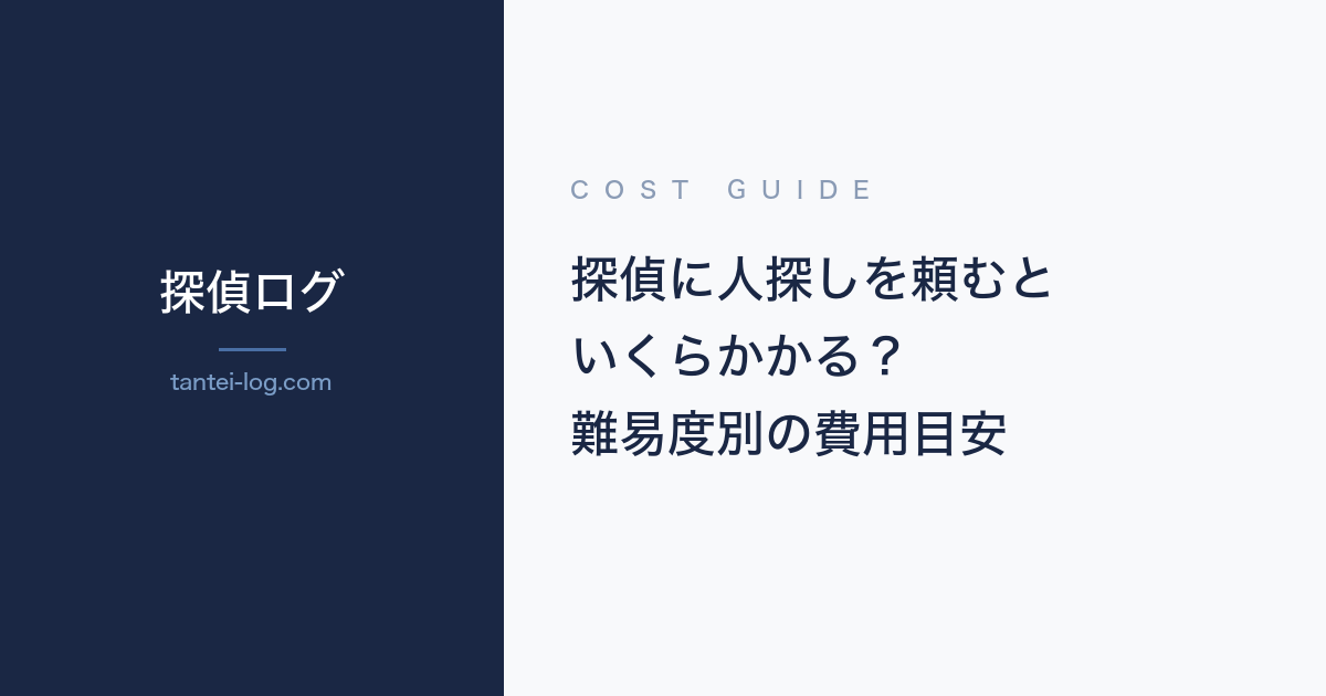 探偵に人探しを依頼する費用に関する記事のアイキャッチ画像