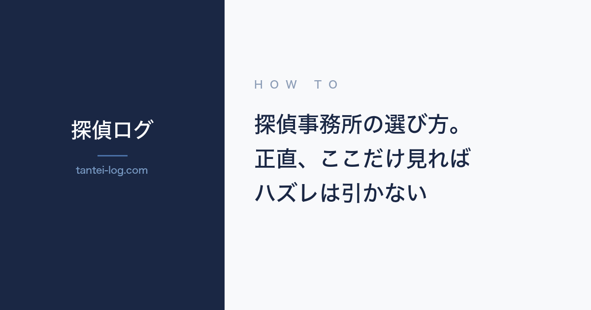 探偵事務所の選び方に関する記事のアイキャッチ画像