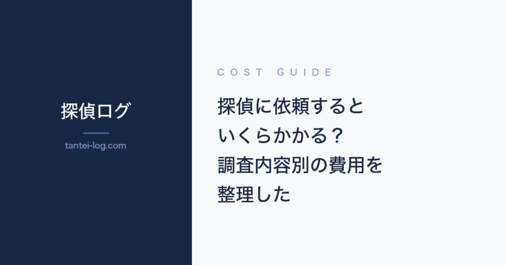 探偵に依頼する費用を調査内容別に整理した記事のアイキャッチ画像