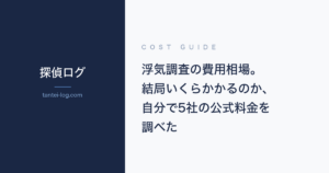 浮気調査の費用相場に関する記事のアイキャッチ画像