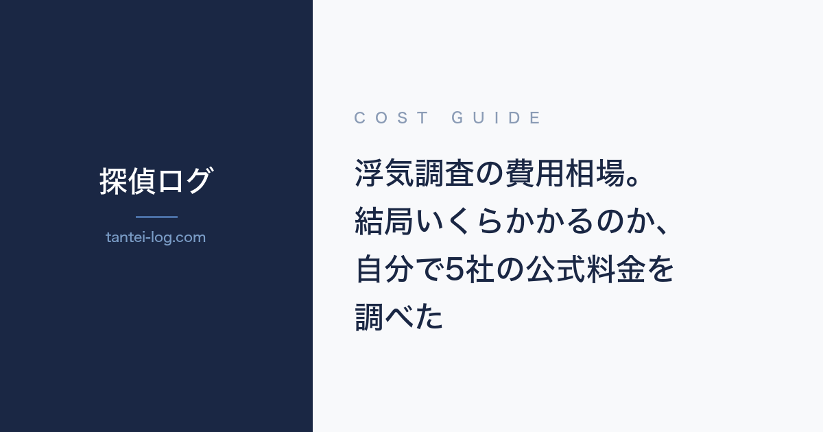 浮気調査の費用相場に関する記事のアイキャッチ画像