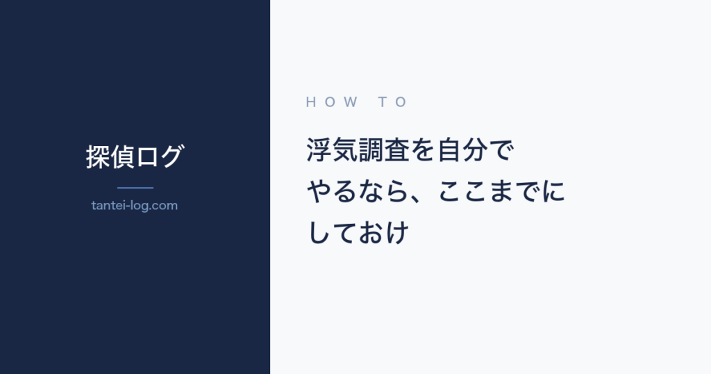 浮気調査を自分で行う方法に関する記事のアイキャッチ画像