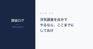 浮気調査を自分で行う方法に関する記事のアイキャッチ画像