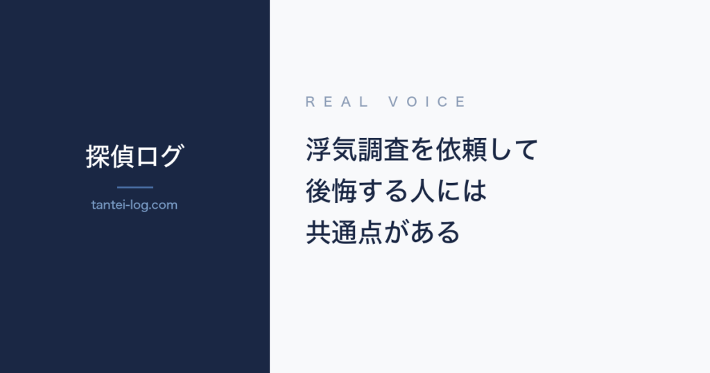 浮気調査を依頼して後悔する人の共通点に関する記事のアイキャッチ画像