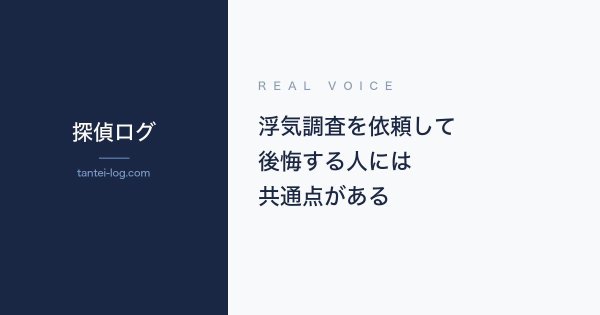 浮気調査を依頼して後悔する人の共通点に関する記事のアイキャッチ画像