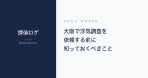 大阪で浮気調査を依頼する前に知っておくべきことの記事アイキャッチ画像