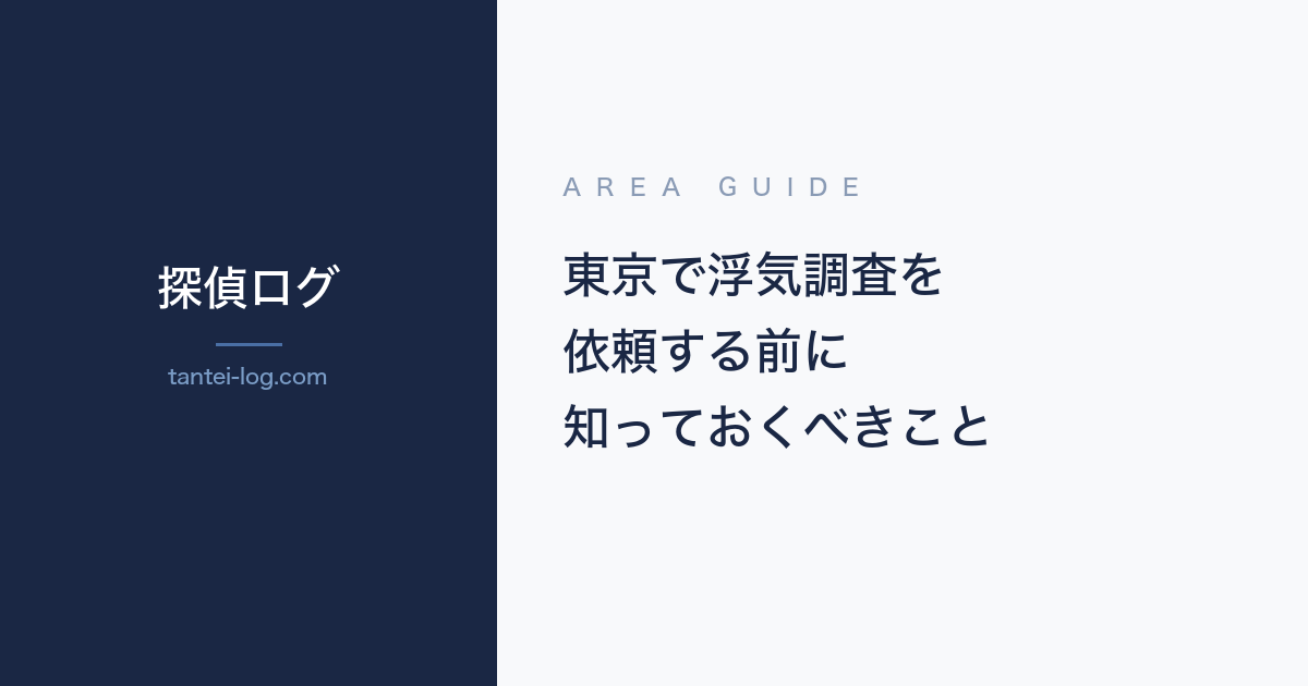 東京で浮気調査を依頼する前に知っておくべきことの記事アイキャッチ画像
